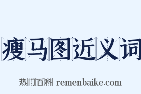 瘦马图近义词是什么意思的图片